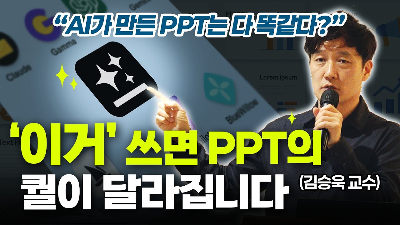 AI PPT 잘 쓰는 법 | 일 잘하는 실무자는 이렇게 씁니다 (ft. 감마, 젠스파크) [김승욱 교수]