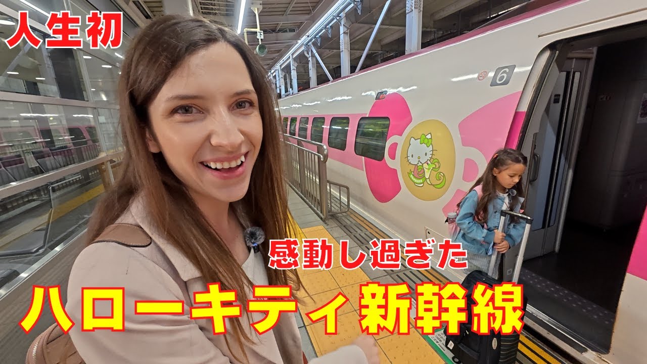 人生初のハローキティ新幹線！感動が止まらない外国人ママと子供たち！