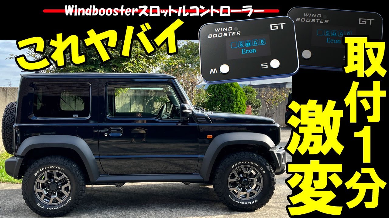 ジムニーシエラが激変！加速がやばい！取付1分Windboosterスロットルコントローラー　スマホからも自由自在にシステム変更
