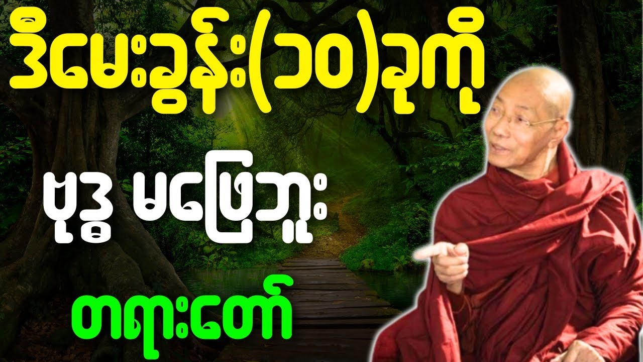 ဒီမေးခွန်း၁၀ခုကို ဗုဒ္ဓမဖြေဘူး တရားတော်{ပါချုပ်ဆရာတော်ဘုရားကြီး}