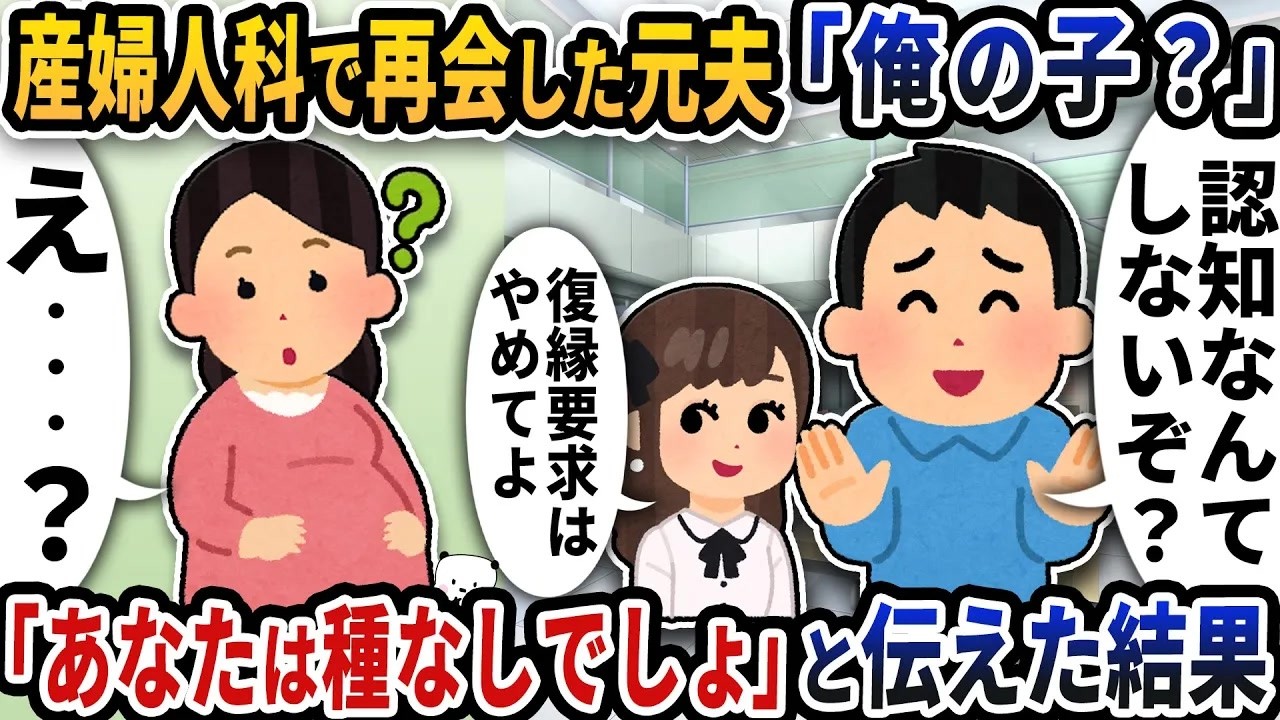 産婦人科で再会した元夫が「俺の子？」と言い出した→「あなたは種なしでしょ」と伝えた結果【2ch修羅場スレ】【2ch スカッと】