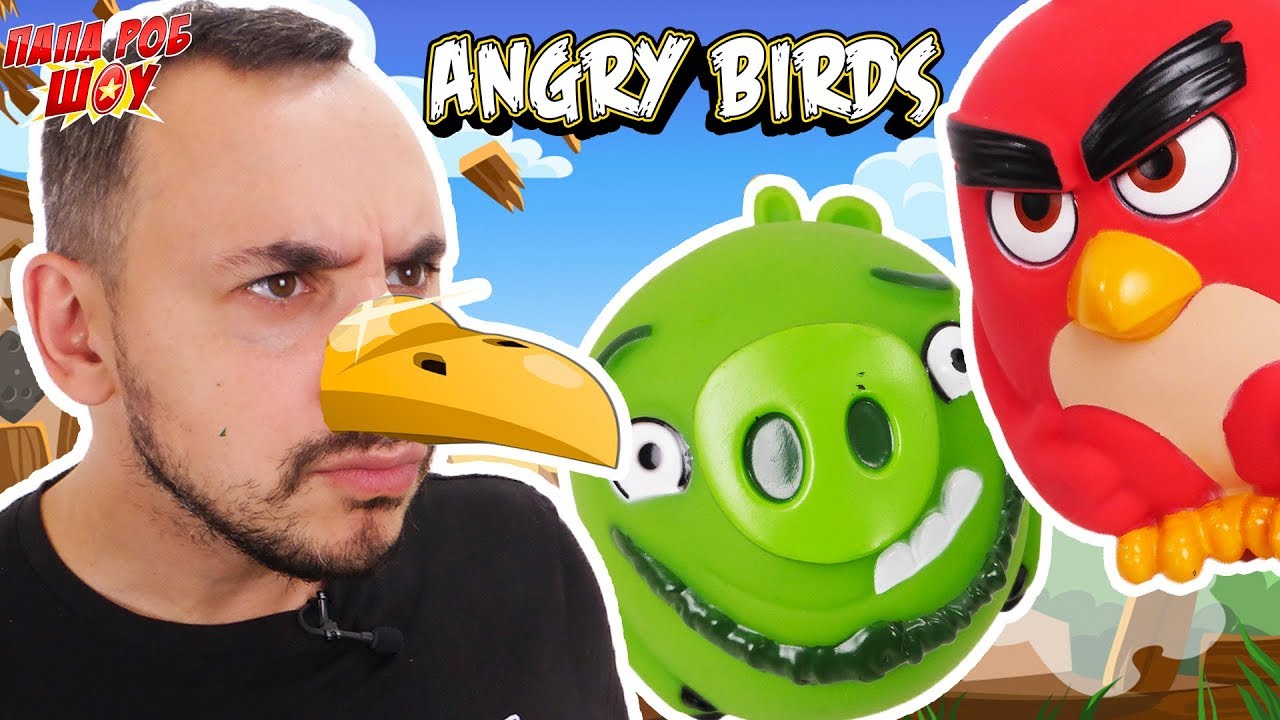 ANGRY BIRDS 2! Новый ОБЗОР от Папы Роба! 13+