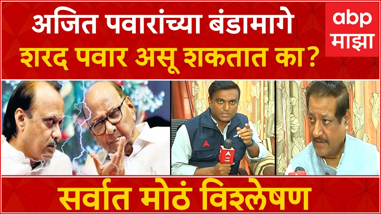 Prithviraj Chavan on Ajit Pawar : बंडामागे Sharad Pawar यांचा हात आहे का? सर्वात मोठं विश्लेषण