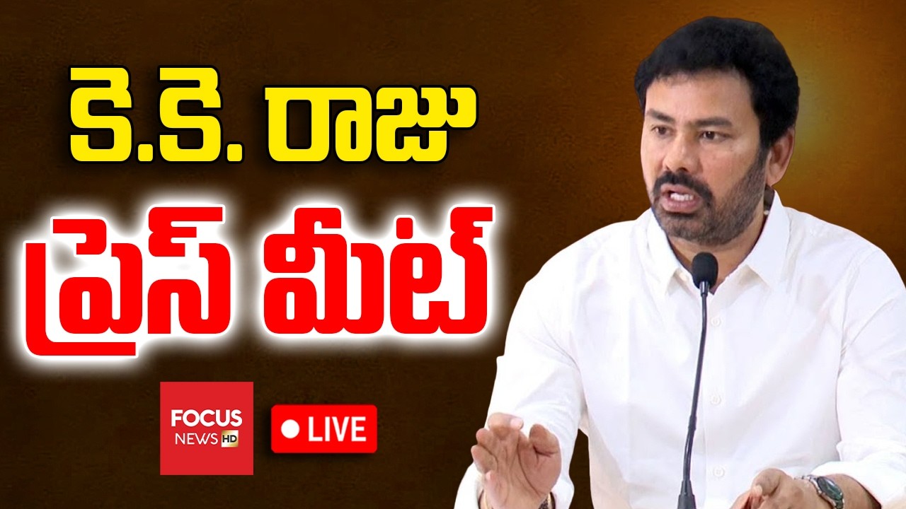 LIVE : తిరుమల లడ్డు వివాదం పై..YCP KK Raju Press Meet | CM Chandrababu | TDP vs YCP | Focus News HD