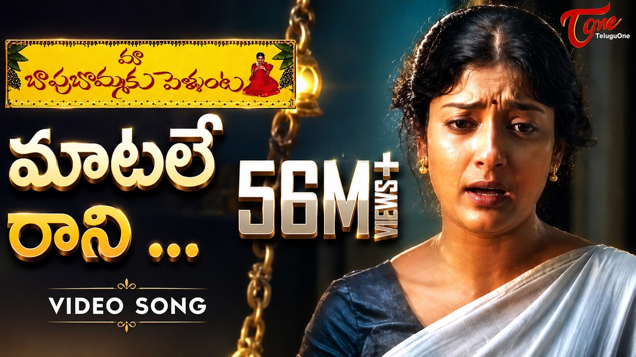 Maa Bapu Bommaku Pellanta Songs | Matale Raani Vela Song | Ajay Raghavendra, Gayatri | TeluguOne