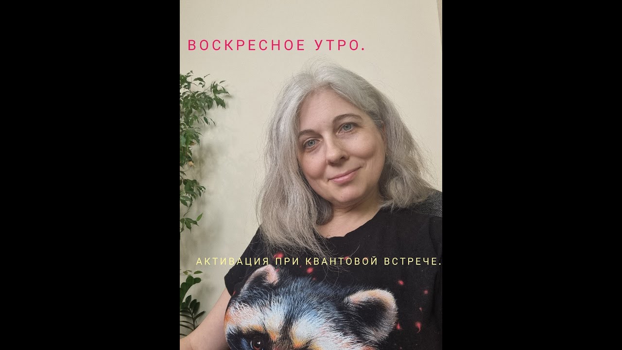Воскресное утро. Активация при квантовой встрече.