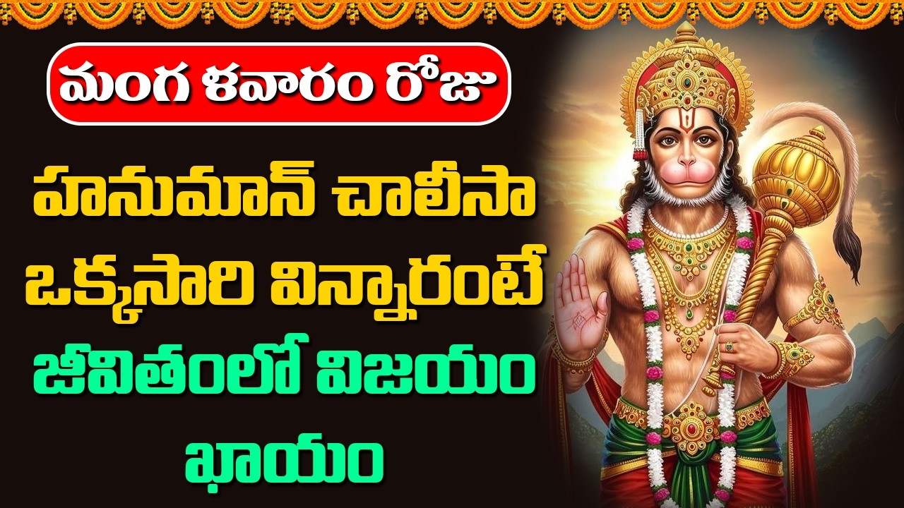 మంగళవారం రోజు హనుమాన్ చాలీసా ఒక్కసారి విన్నారంటే జీవితంలో విజయం ఖాయం || Devotional Music Mantra