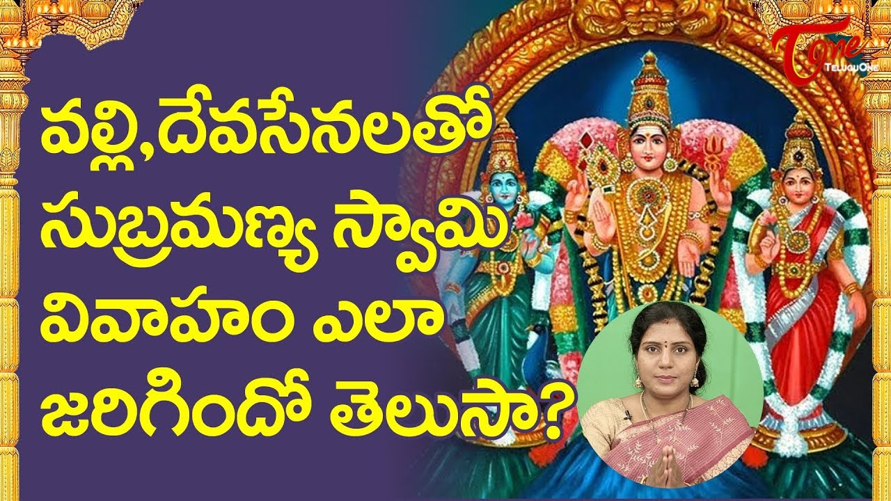 వల్లి దేవసేనలతో సుబ్రమణ్య స్వామి వివాహం ఎలా జరిగిందో తెలుసా? | Lakshmi Vellanki | BhaktiOne