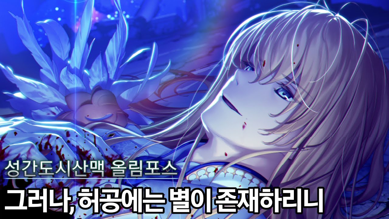 [FGO] Lostbelt No.5 성간도시산맥 올림포스 제24절 그러나, 허공에는 별이 존재하리니