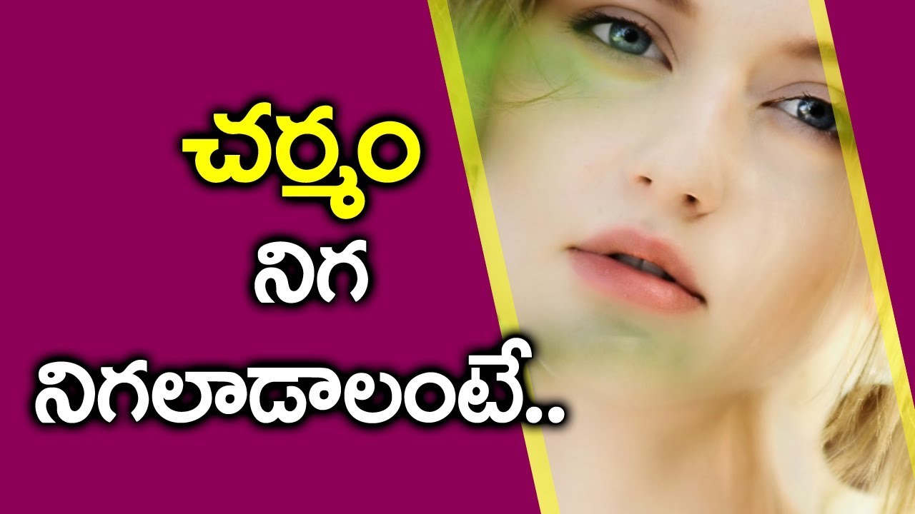 చర్మం నిగనిగ లాడుతూ అందంగా కనిపించాలంటే? | Beauty Tips | Vanitha TV