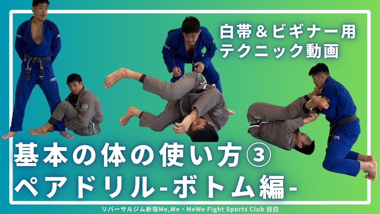 【白帯向け】ペアドリル｜ボトム編 #リバーサルジム新宿mewe #mewefightsportsclub目白 #格闘技 #柔術 #bjj #マット運動 #フィトネス #セルフディフェンス #護身術