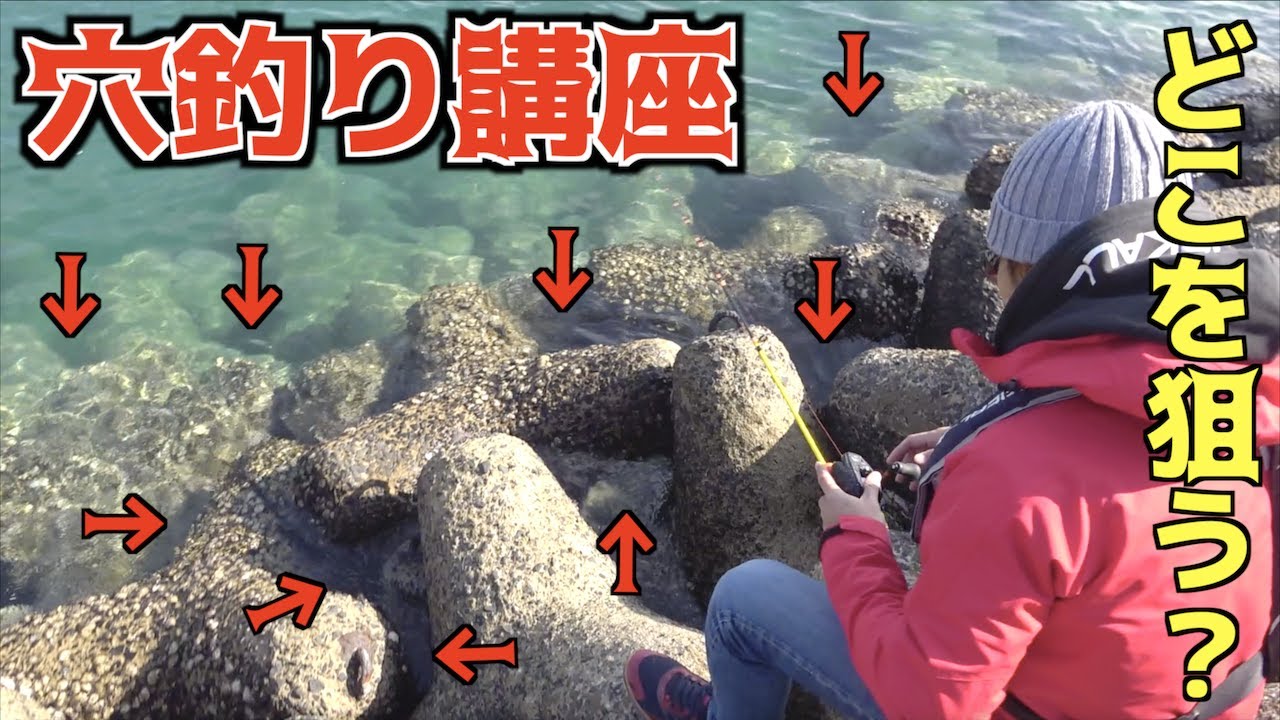 これを見ればすぐ釣れる！穴釣り講座