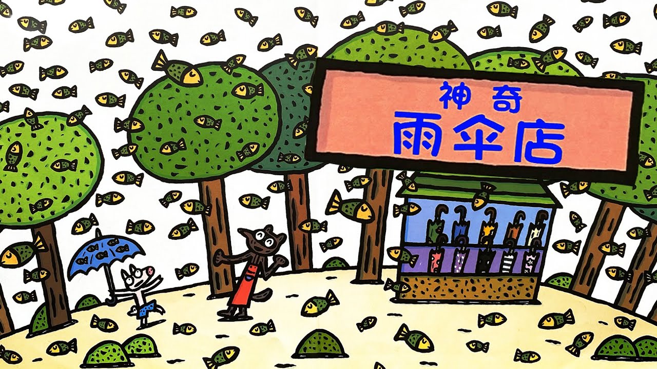 《神奇雨伞店》EP537 | 睡前故事 | 童話故事 | 儿童故事 | 晚安故事 | 中文绘本故事 | Chinese Fairy Tales - ReadForKids亲子阅读