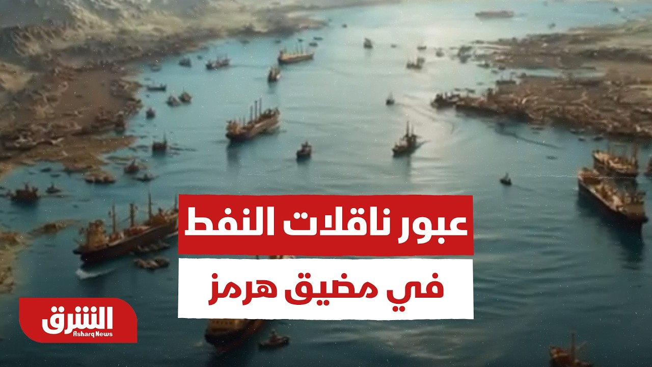 هل تنتهي الحرب قريبًا.. البيت الأبيض يعلن استئناف عبور ناقلات النفط في مضيق هرمز -أخبار الشرق