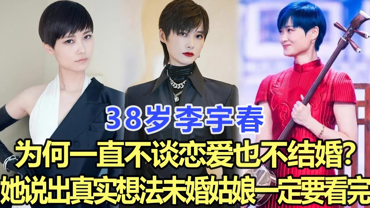 38歲李宇春，為何一直不談戀愛也不結婚？她終于說出最真實想法，所有未婚姑娘一定要看完！娛樂名星#李宇春