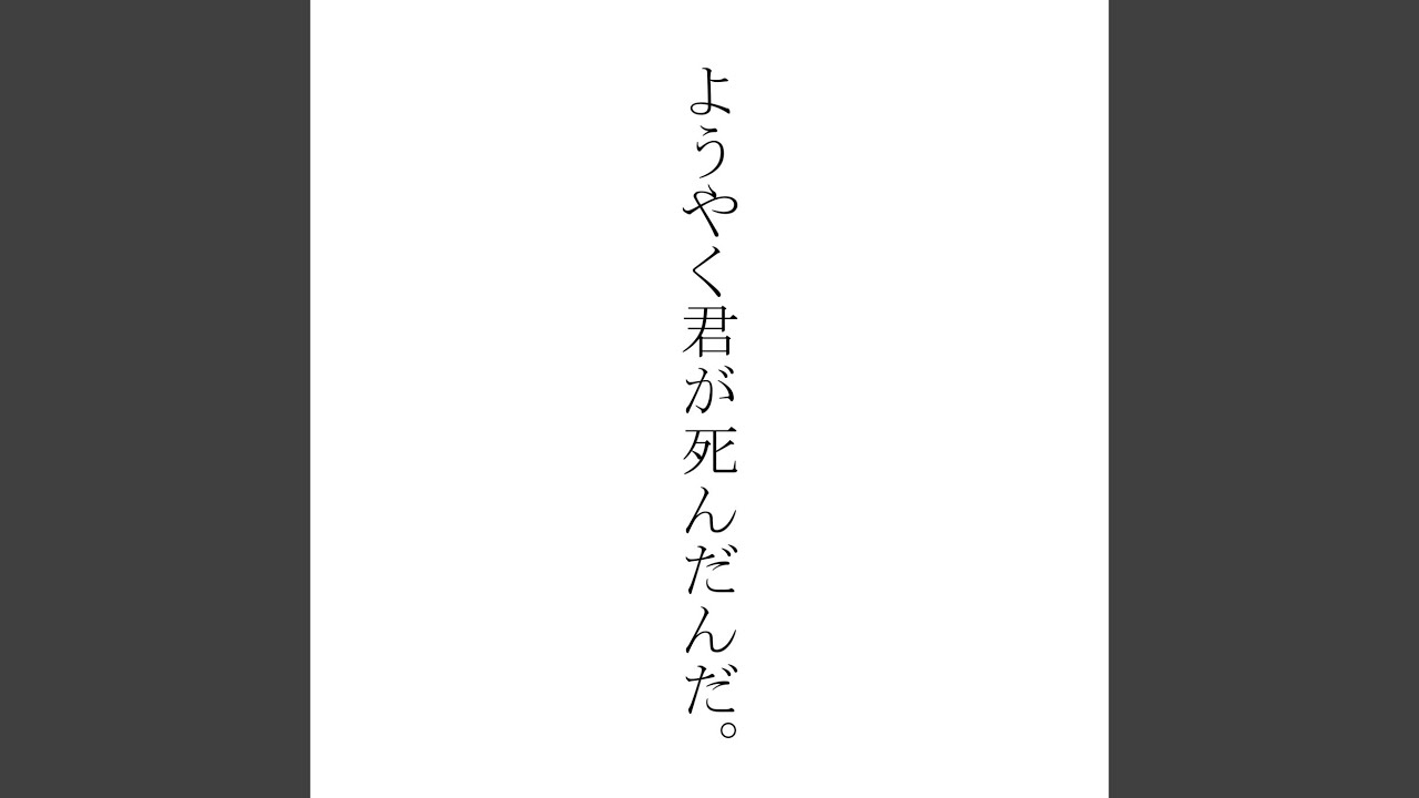ようやく君が死んだんだ。