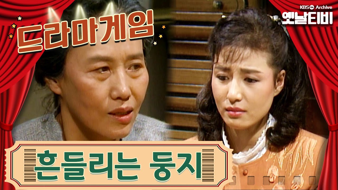 ♣드라마게임♣ | 흔들리는 둥지 KBS 19871023 방송