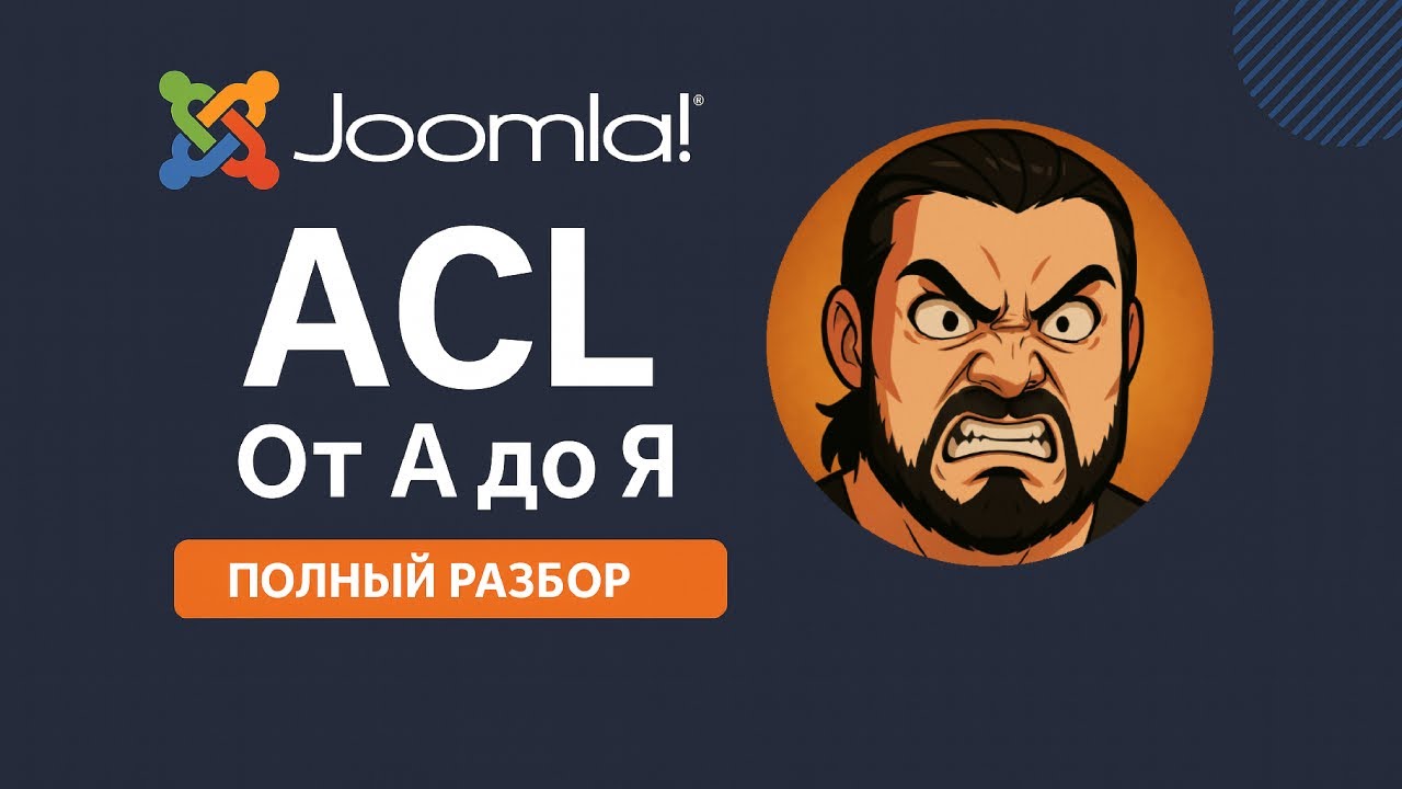 Joomla ACL от А до Я &mdash; права доступа для сайта, панели администратора и компонентов