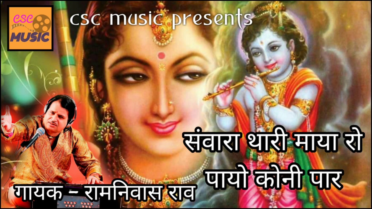 चुटकुले व् भजन || सांवरा थारी माया रो पायो कोनी पार || रामनिवास राव || RAMNIWAS RAO