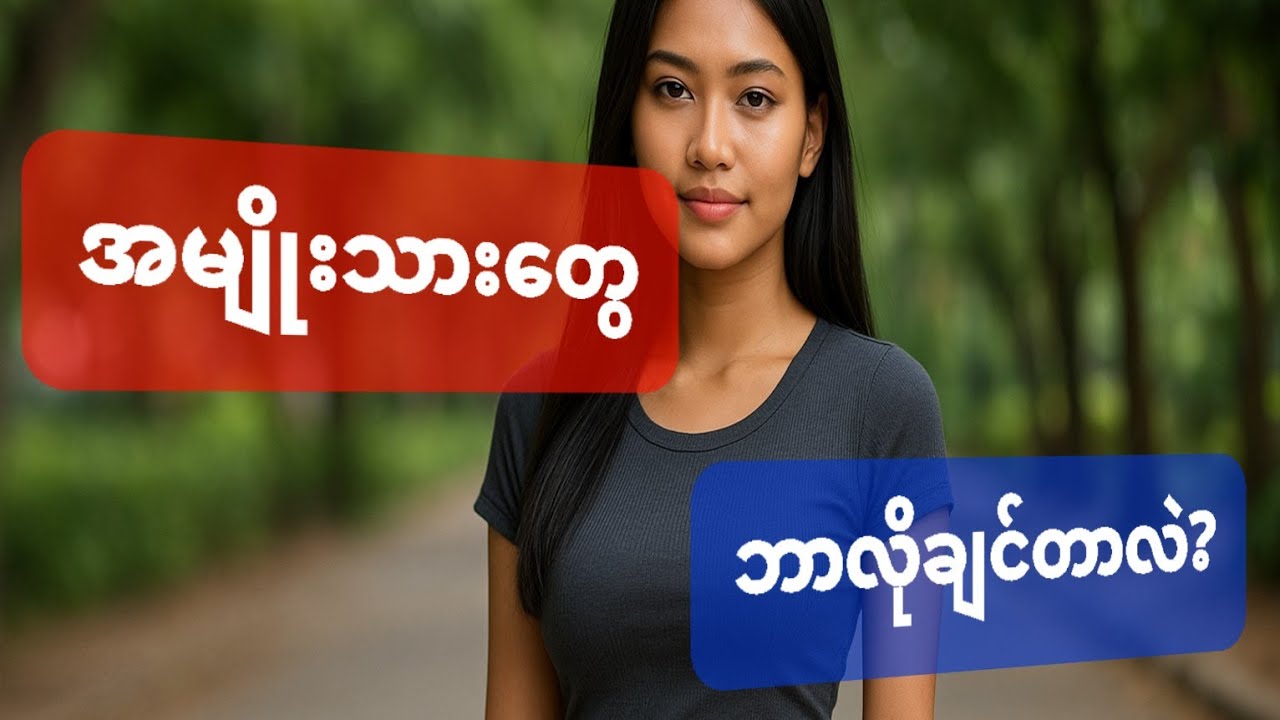 ယောကျာ်းတွေဘာလိုချင်လဲ?