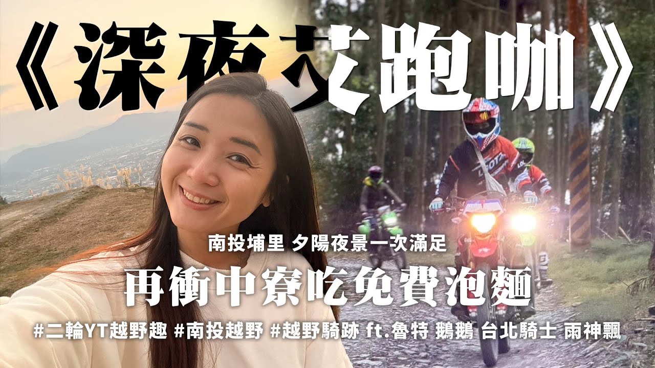 《深夜艾跑咖》南投埔里 夕陽夜景還有免費泡麵 #二輪YT越野趣 #越野騎跡 ft. @Ninggoose @TaipeiRider @cvb78888 @loot2studio
