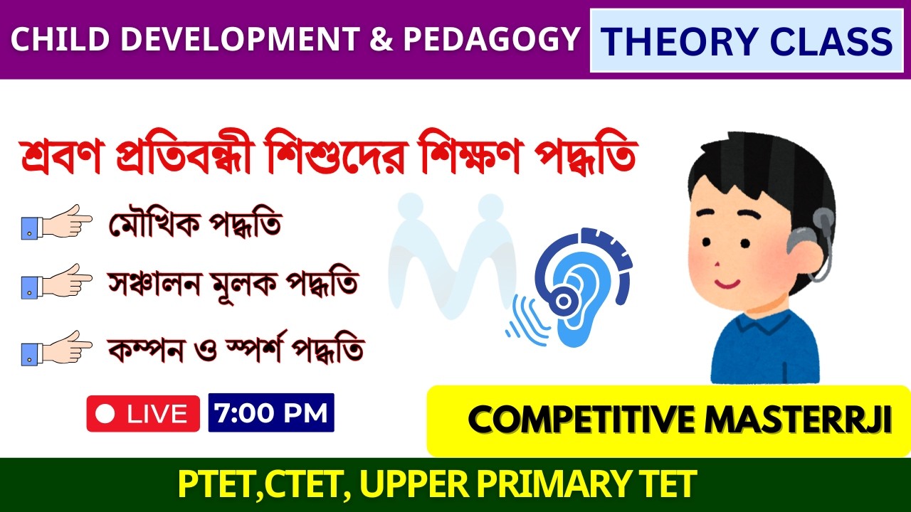 CDP Theory Class in Bengali | শ্রবণ প্রতিবন্ধী শিশুদের শিক্ষণ পদ্ধতি | Day 59 |Competitive Masterrji