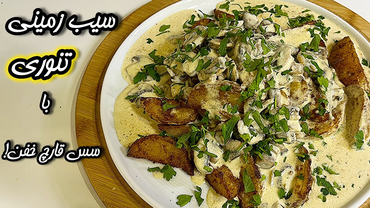 سیب‌زمینی تنوری با سس قارچ 🍄 | سریع، آسان و خوشمزه تر از رستورانی!
