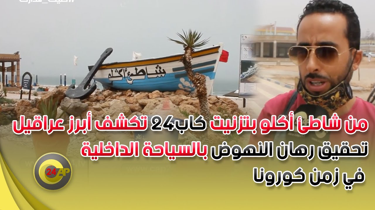 من شاطئ أكلو بتزنيت، كاب24 تكشف أبرز عراقيل تحقيق رهان النهوض بالسياحة الداخلية في زمن كورونا