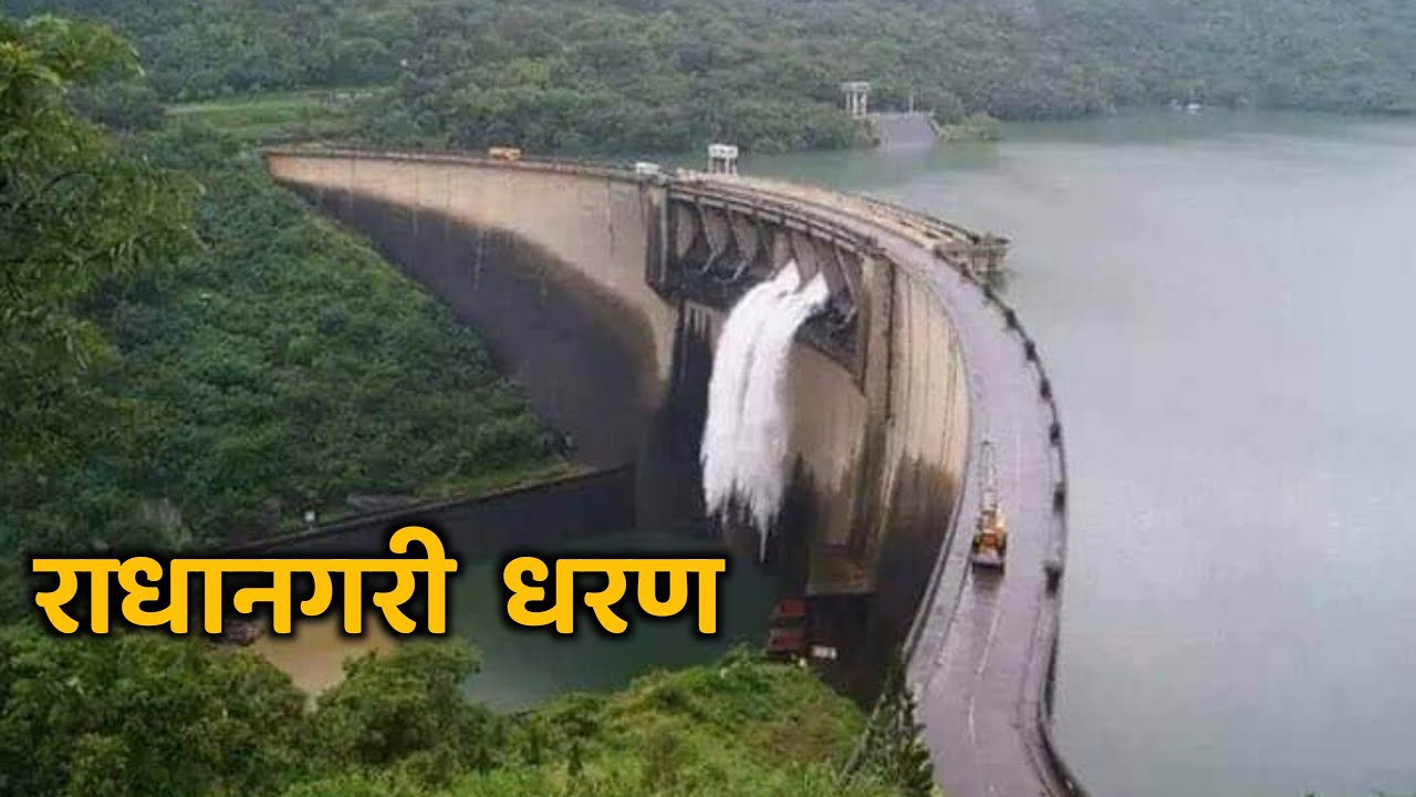राधानगरी महाराष्ट्राचे एक ऐतिहासिक धरण||राधानगरी धरण||Radhanagari Dam Kolhapur||Kolhapur