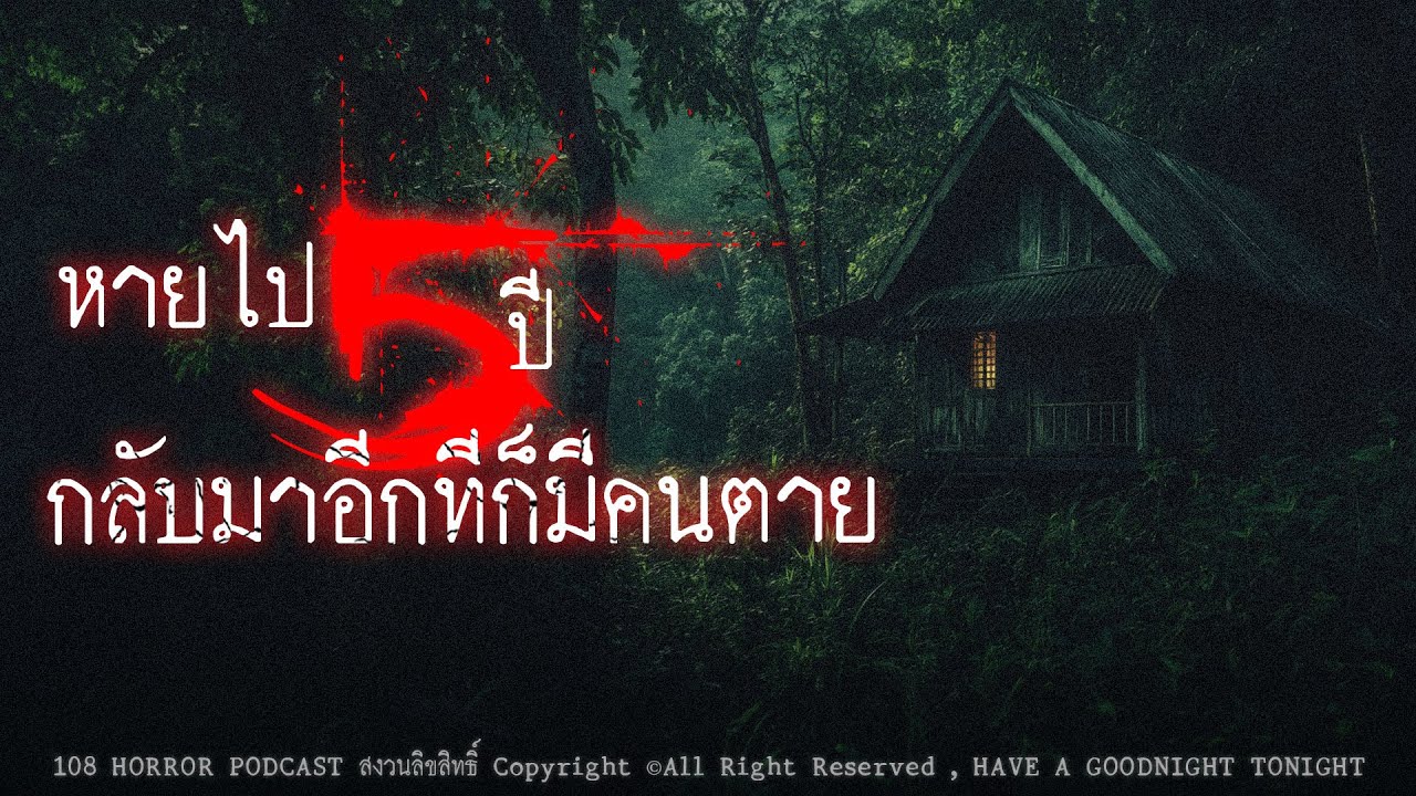 หายไป 5ปี กลับมาอีกทีก็มีคนตุย (จ.สุรินทร์) | 108 เรื่องหลอน PODCAST EP.482