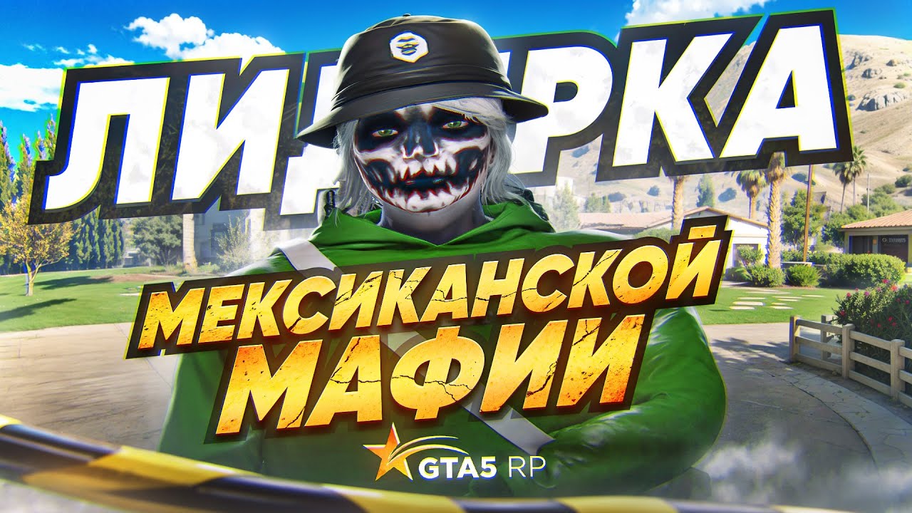 ВСТАЛИ НА ЛИДЕРКУ МЕКСИКАНСКОЙ МАФИИ В GTA 5 RP MURRIETA - ТУЛЕВО ГТА 5 РП