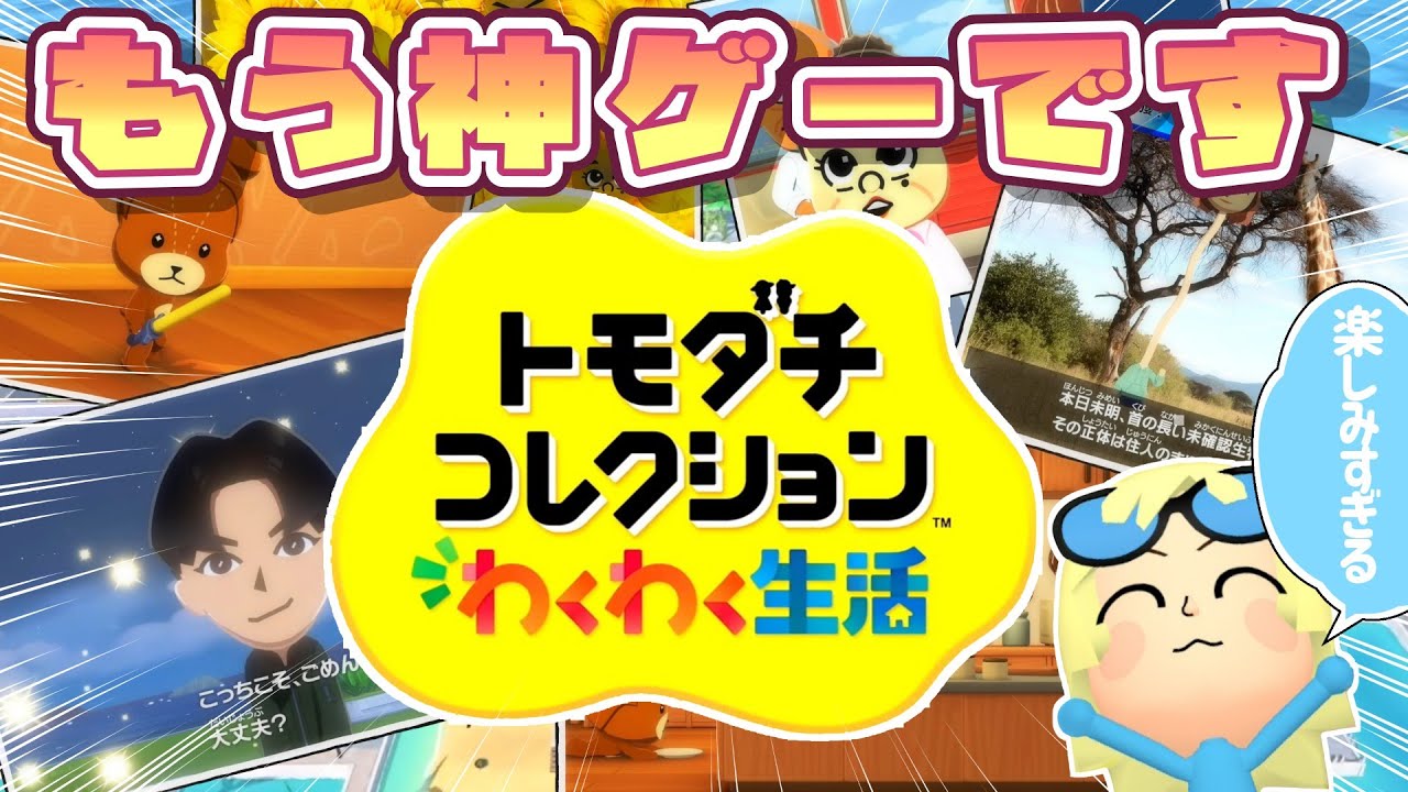 【ニンダイ反応】トモコレ新作あまりにも楽しみすぎてワクワクが止まらないぼくっ子｜#トモダチコレクション Direct.2026.1.29