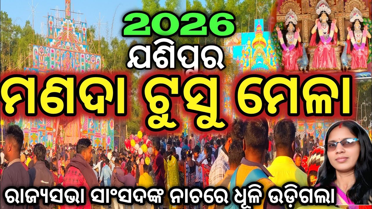 Manada Tusu Mela 2026|Tusu Parab |Makar Mela Mayurbhanj |Tusu Song |ମୁଁ Odia Vlogger 