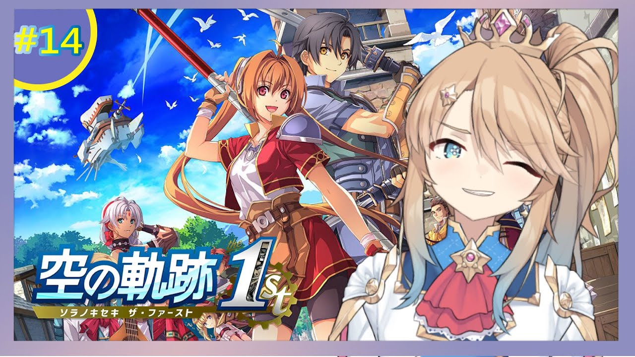 【空之軌跡the 1st】今天要結束空之軌跡！救出女王！(Switch2)