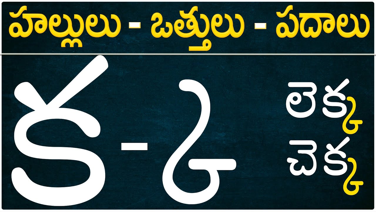 హల్లులు-వత్తులు-పదాలు | క-ఱ 