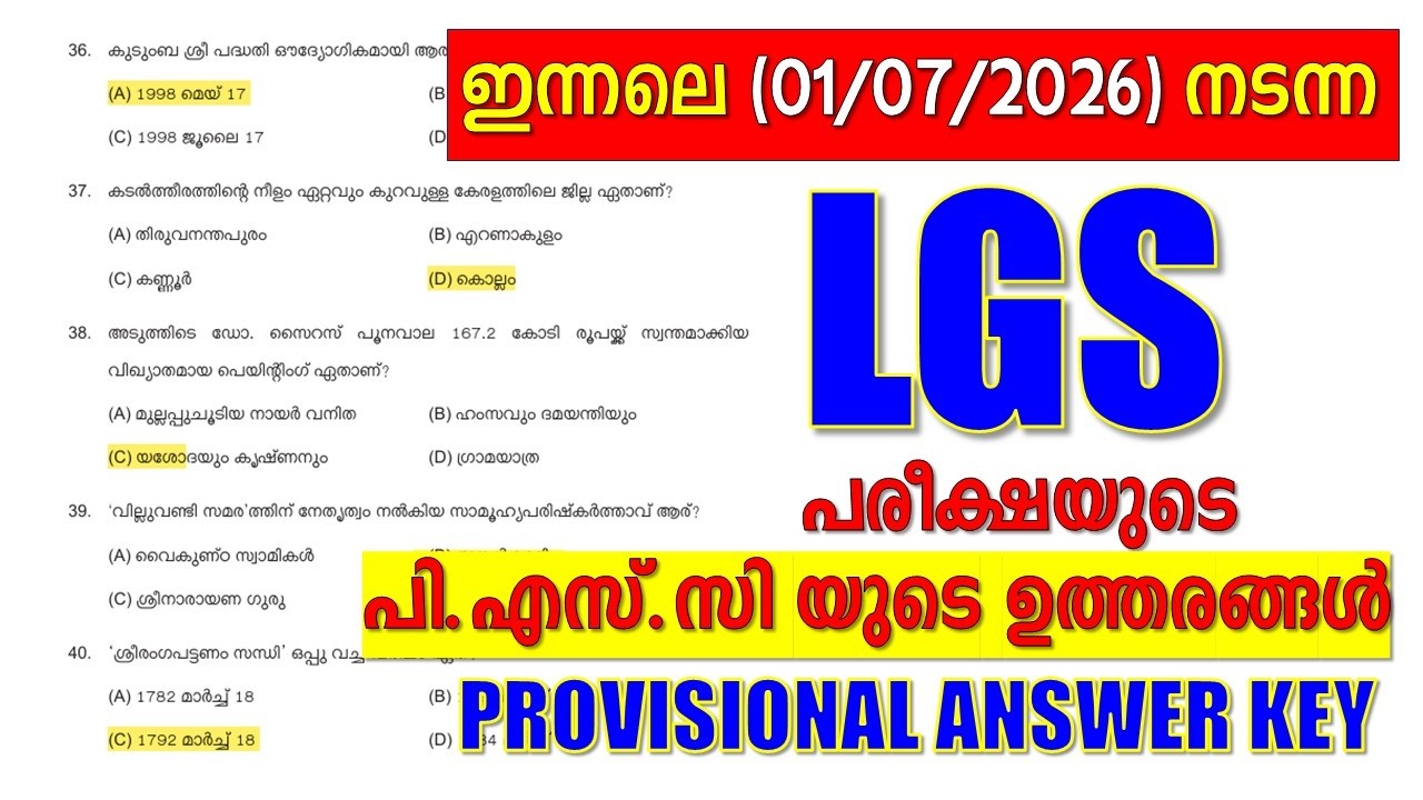ഇന്നലെ(01-07-2026) നടന്ന LGS പരീക്ഷയുടെ PSC യുടെ PROVISIONAL ANSWER KEY|| LGS QUESTION PAPER