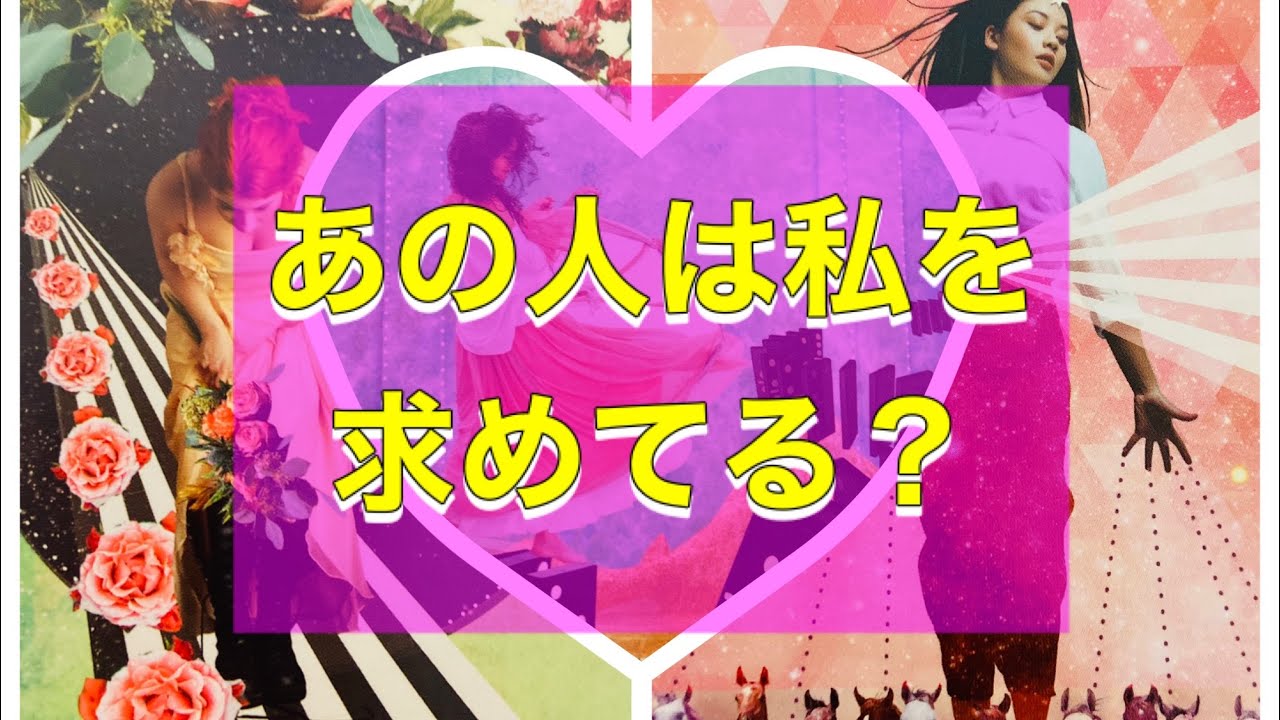 あの人は私を求めてる？