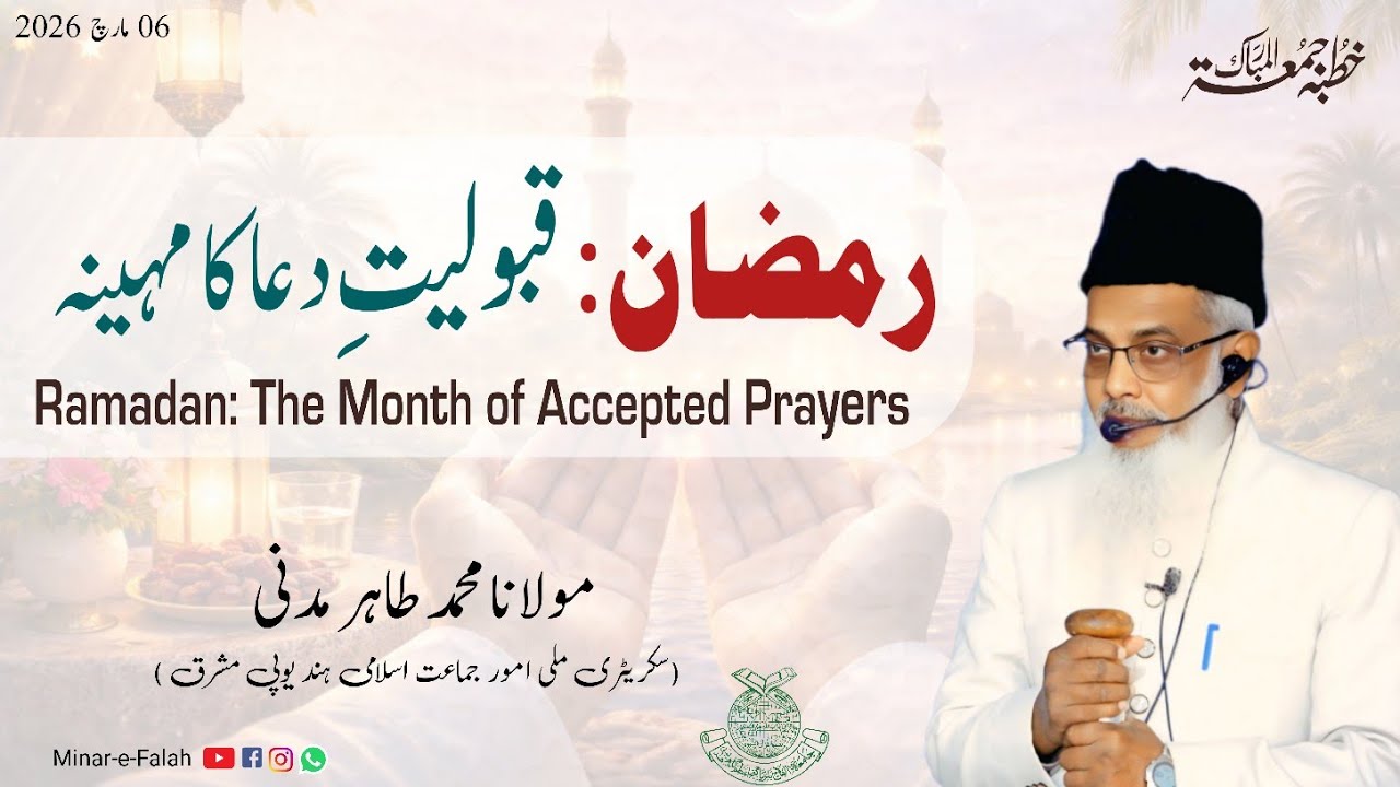 Ramadan: The Month of Accepted Prayers | Khutba-e-Juma'a | Maulaana Mohd Tahir Madni | Azamgarh