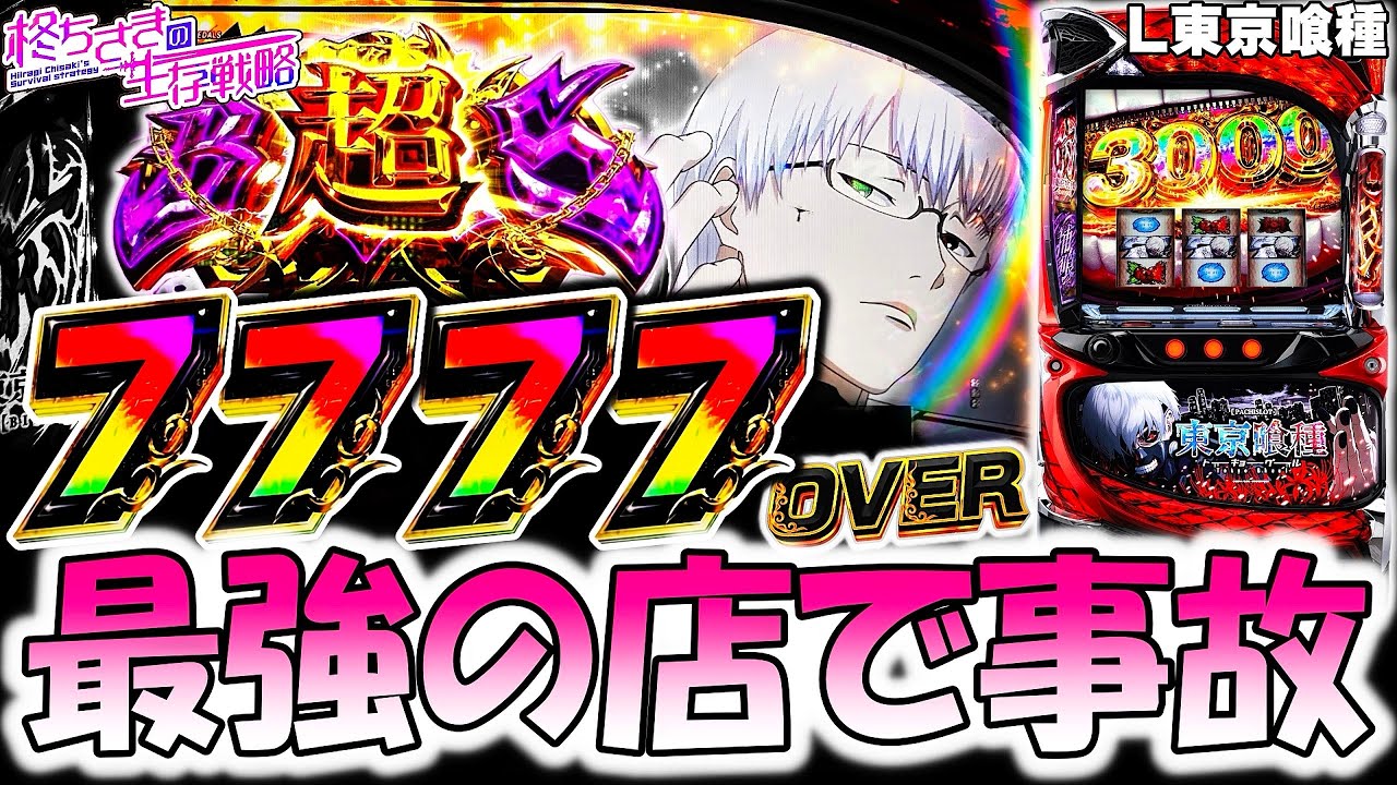 【東京喰種】最強の店で奇跡！【東京喰種 スロット】【東京グール スロット】  [スマスロ][スロット]