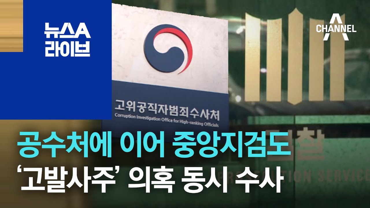 공수처에 이어 중앙지검도&hellip;&lsquo;고발사주&rsquo; 의혹 동시 수사 | 뉴스A 라이브