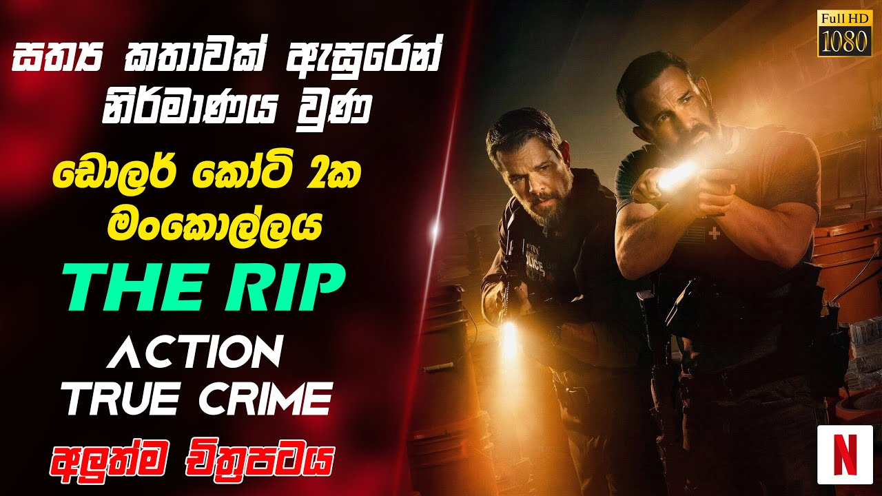 බිත්ති අස්සේ හැංගූ ඩොලර් කෝටි 2ක කතාව! | The Rip (2026) Movie sinhala Review |CINEMA 24