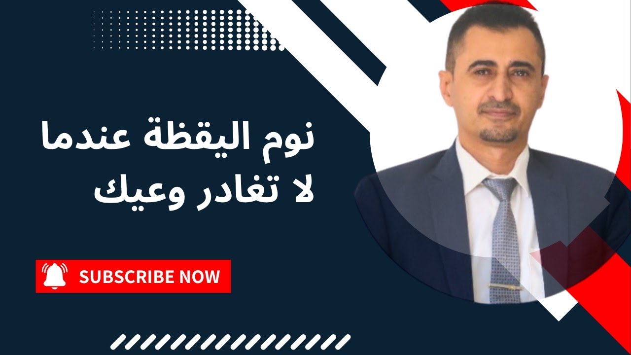 نوم اليقظة عندما لا تغادر وعيك