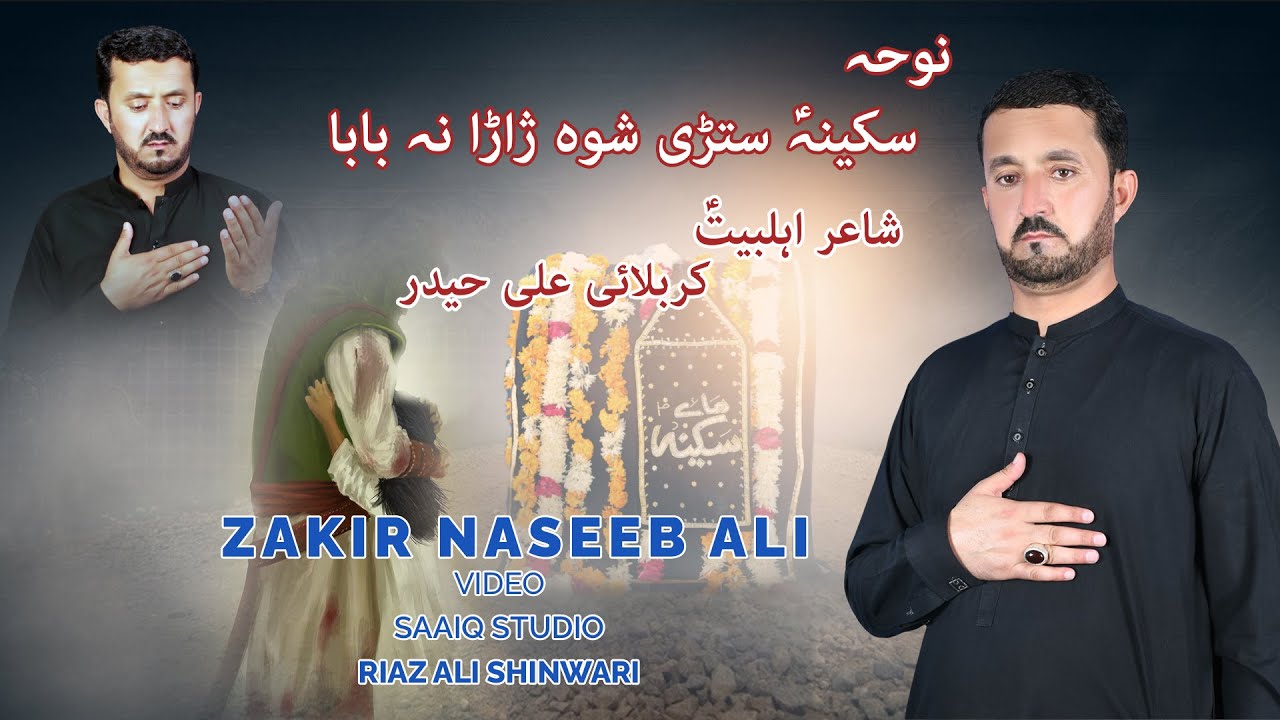 Pashto New Noha I 2023 I Zakir Naseeb Ali I Sakina Stare Shwa Zara Na I Bibi Sakina Noha I Muharram