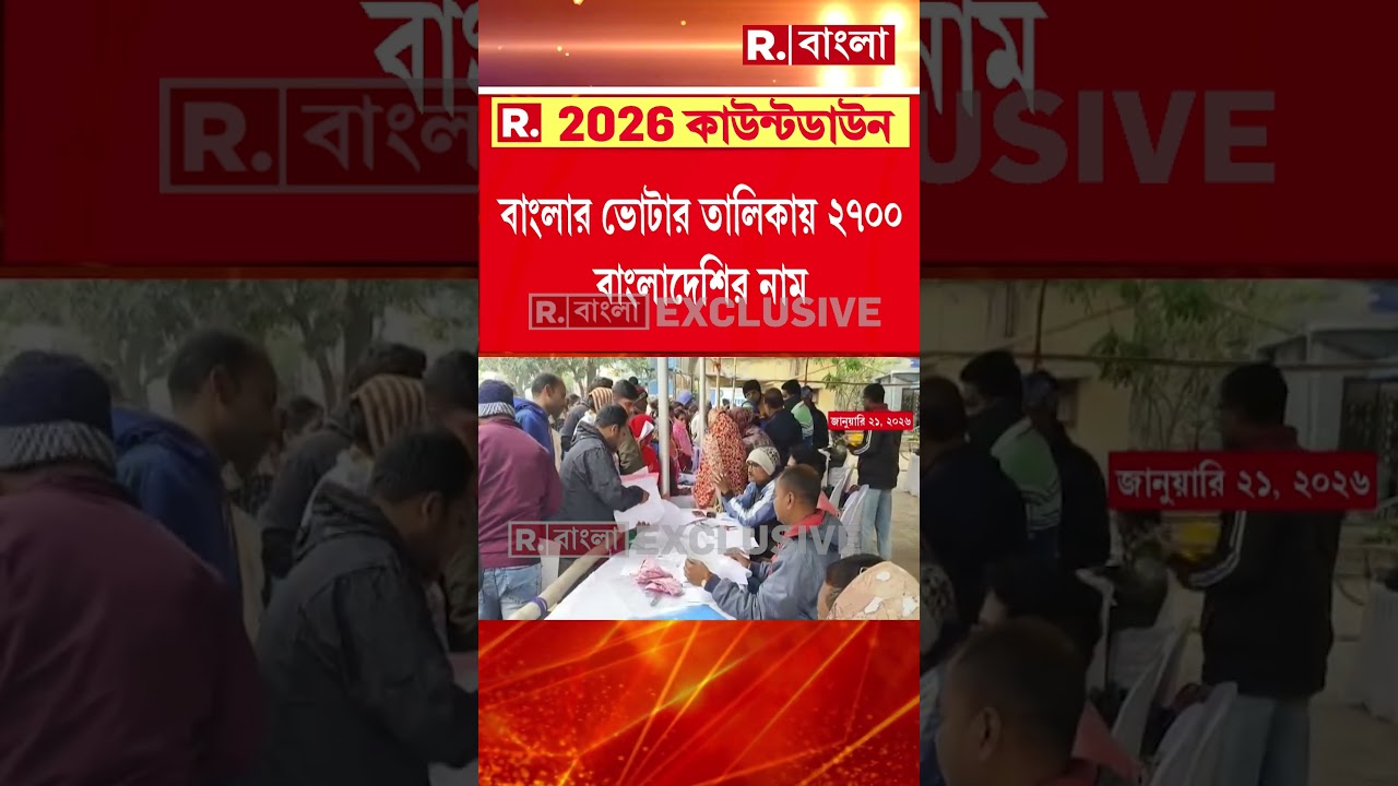বাংলার ভোটার তালিকায় ২৭০০ বাংলাদেশি! #shorts