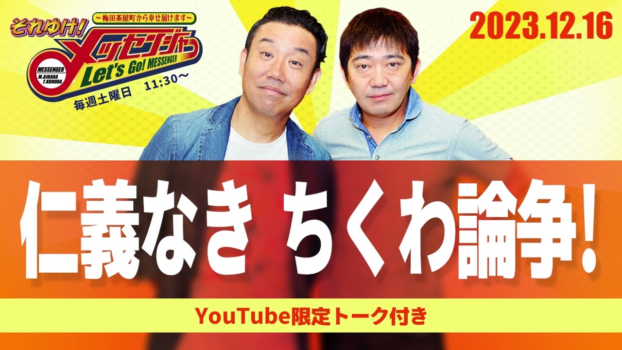 2023.12.16OA それゆけ！メッセンジャー【仁義なき ちくわ論争！】