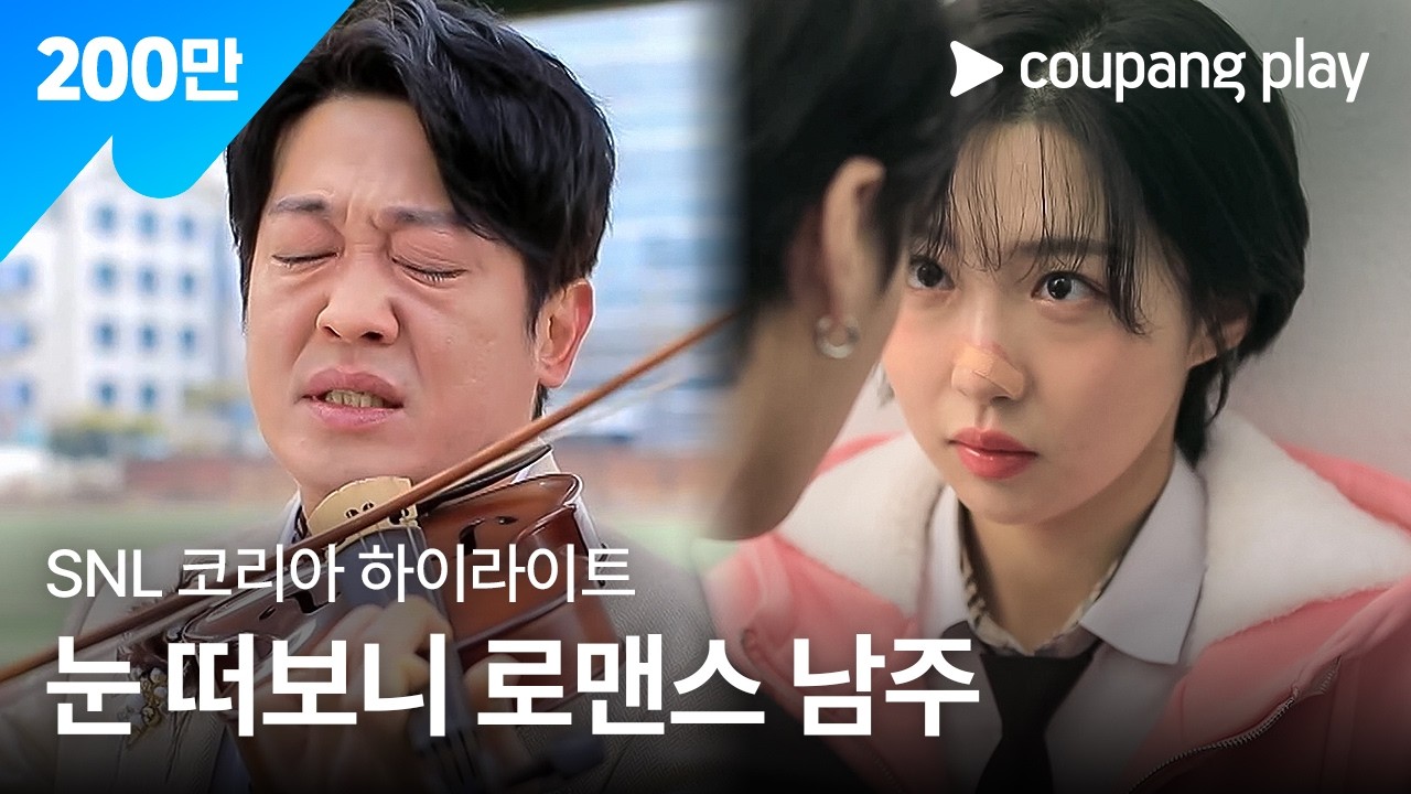 SNL 코리아 시즌2 허성태 하이라이트 | 눈 떠보니 로맨스 남주ㅣ SNL 코리아 하이라이트 | 쿠팡플레이 오리지널 | 쿠팡