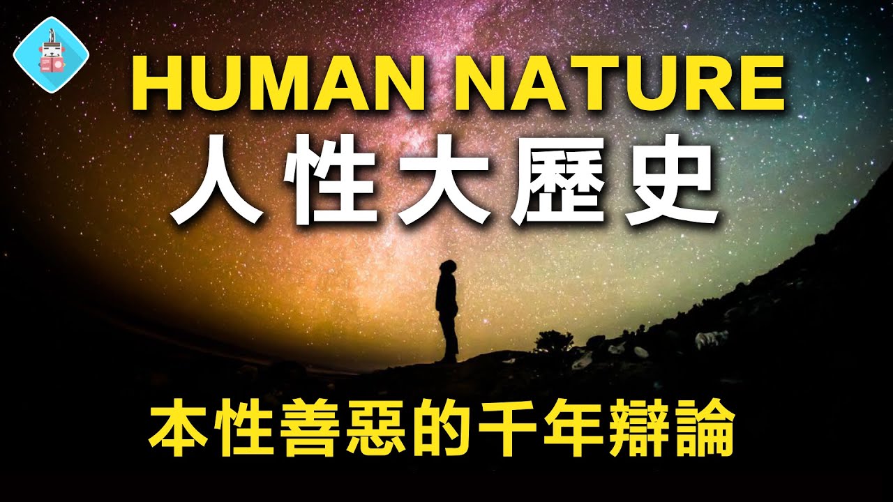 20分鐘看透人性本質！人天性善良或自私自利？好人是如何變壞人的？最新科學、人類學、歷史研究，揭露人性的真相！ 書來面對EP31《人慈》Rutger Bregman