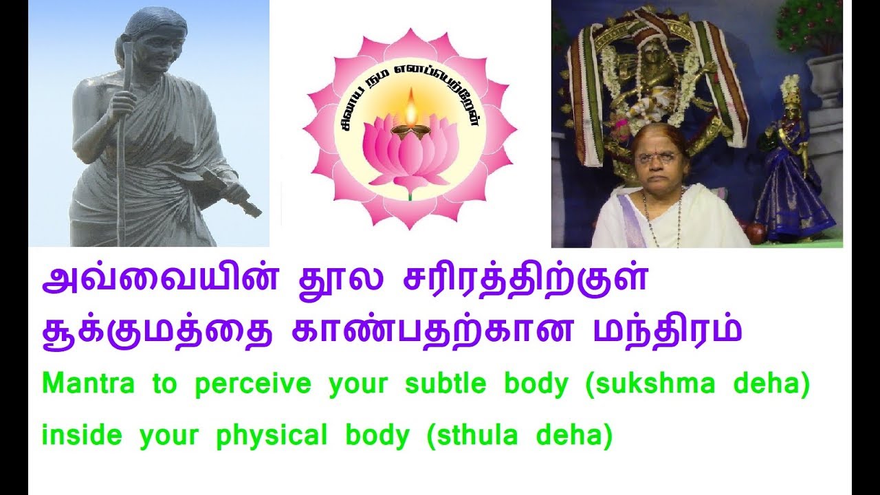 #Mantra to perceive your subtle body (sukshma deha) inside your physical body (sthula deha)