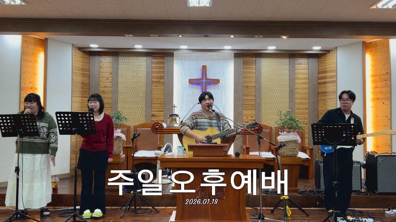 2026.01.18 주일오후예배