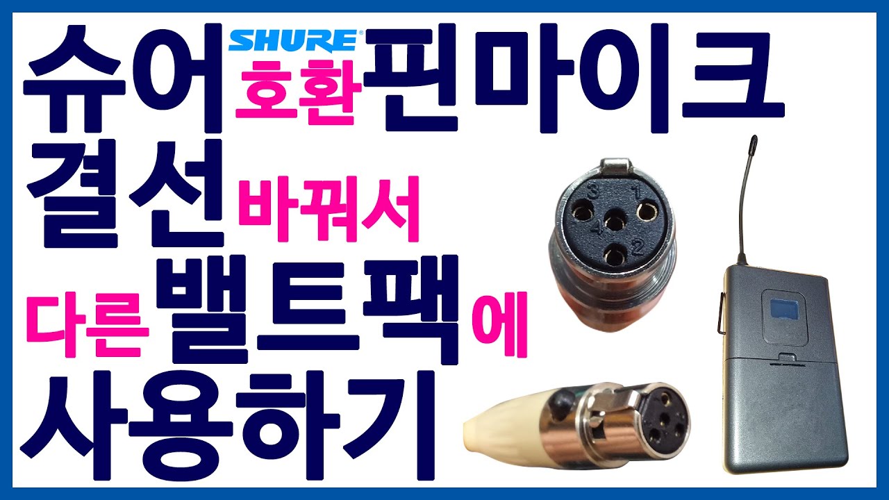 캐논 미니4핀 슈어호환 핀마이크를 일반 밸트팩에 맞게 바꾸어 사용하기 / 슈어 결선 / 핀마이크 비교 / 알리 직구 핀마이크 TA4F